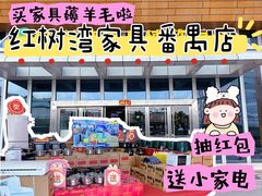 -红树湾家具博览中心(番禺店)