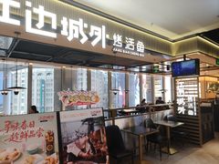 -江边城外烤全鱼(世茂广场店)
