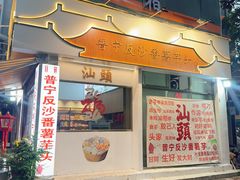-普宁反沙番薯芋头