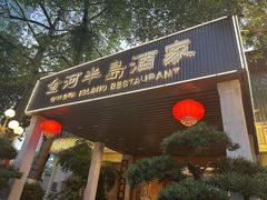 -金河半岛园林酒家(金融城店)