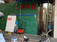 门面-佟楼二姐刨冰