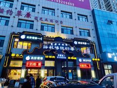 -诺敏塔拉奶茶-布里亚特包子-手把肉(锦都会店)