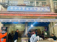 门面-老字号贾家肉丸糊辣汤(光明巷店)