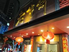 -老半斋(福州路店)