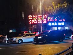 -富侨养生(康乾店)