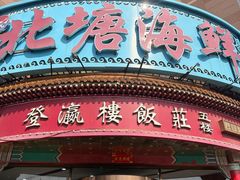 -北塘海鲜·天津菜·鲅鱼水饺是一绝(大光明桥旗舰店)