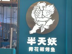 -半天妖烤鱼(海梦一方店)