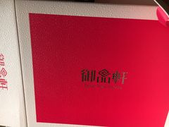 -御品轩(佳汇幸福里店)