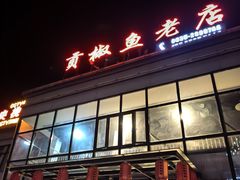 -贡椒鱼老店·雅安十大名店