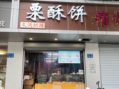 -栗酥饼(南长街店)