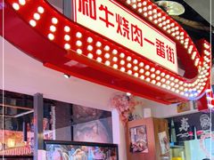 -赤谷和牛烧肉居酒屋(石景山店)