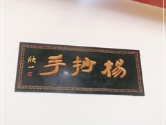 -颗颗香马边杨抄手(春华路店)