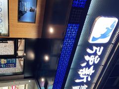 -强新鱼圆(温迪店)