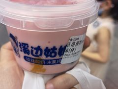 -溪边姑娘·拉丝酸奶水果捞(春熙路店)