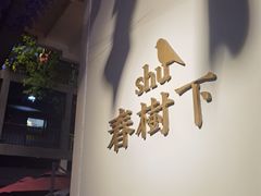 门面-春树下·树屋花房西餐厅(罍街AS1980店)