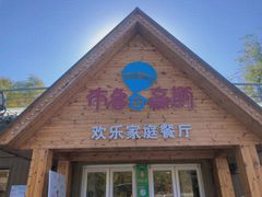 门面-布鲁豪斯亲子欢乐家庭餐厅