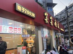 -笑笑凉皮(富国街店)