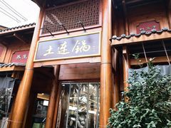 -土连锅·现熬养生汤锅(梁家巷店)