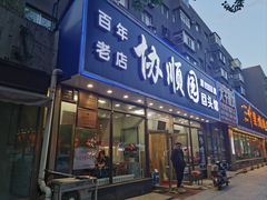 -协顺园回头馆(南顺城路店)
