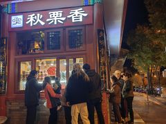 -秋栗香(地安门店)