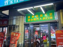-清真双宝红油牛系列