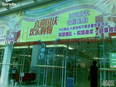 -鑫海韵通大卖场(石园店)