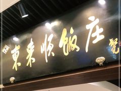 门面-东来顺饭庄(apm总店)