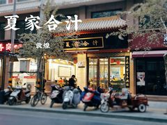 门面-夏家合汁(天润花园小区店)