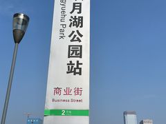 -映月湖中央公园