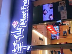 -鲜芋仙Meet Fresh(壹方城店)