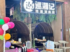 -巡湘记·地道湖南菜(龙之梦店)