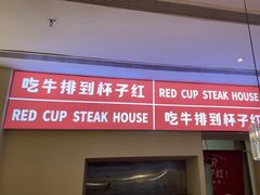 门面-杯子红牛排(南庄吉利广场店)