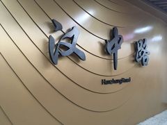 -汉中路(地铁站)