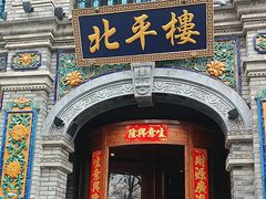 -北平楼·烤鸭·北京菜(牡丹园店)