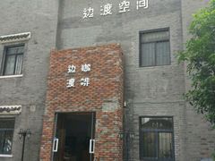 -边渡咖啡烘焙店(昙华林店)