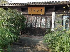 -高子水居