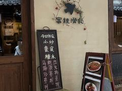 -富桂厨房