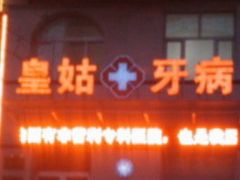 -皇姑区牙病防治所(华山路店)