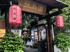 -张鸟园农家乐(张鸟园店)