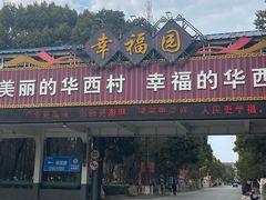 -华西村