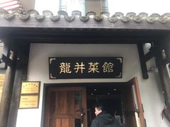 门面-龙井壹号·茶缘山景宴(龙井村店)