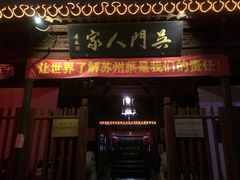 -吴门人家·苏宴宫廷菜(拙政园店)