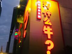 门面-为什么牛潮汕牛肉火锅(中信广场店)