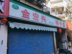 -清真·金宏兴鸭子店(明瓦廊店)