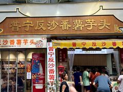 -普宁反沙番薯芋头