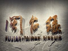 -中国闽台缘博物馆