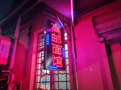 门面-高邮面馆(明瓦廊店)