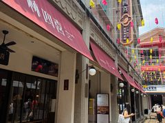 -林四喜·闽南传家菜(鼓浪屿店)