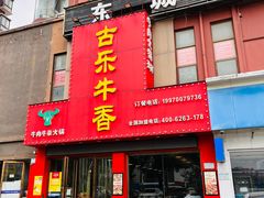 -古乐牛香·鲜牛肉牛杂火锅(解放东路店)
