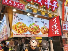 -丁家坡洋芋·观音桥好吃街A区(全国总店)